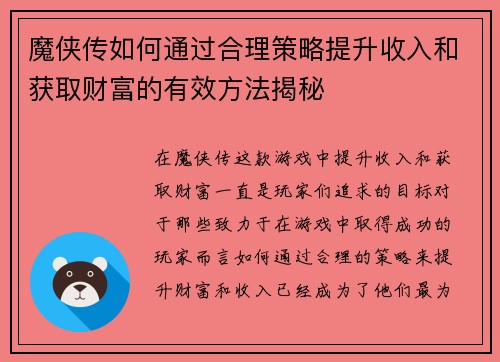 魔侠传如何通过合理策略提升收入和获取财富的有效方法揭秘