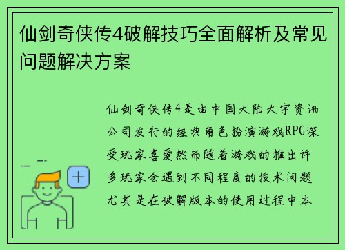 仙剑奇侠传4破解技巧全面解析及常见问题解决方案 仙剑奇侠传4破解技巧全面解析及常见问题解决方案