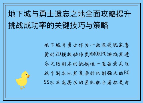地下城与勇士遗忘之地全面攻略提升挑战成功率的关键技巧与策略 地下城与勇士遗忘之地全面攻略提升挑战成功率的关键技巧与策略