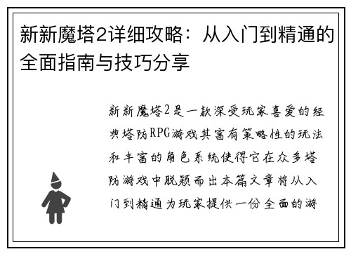 新新魔塔2详细攻略:从入门到精通的全面指南与技巧分享 新新魔塔2详细攻略:从入门到精通的全面指南与技巧分享