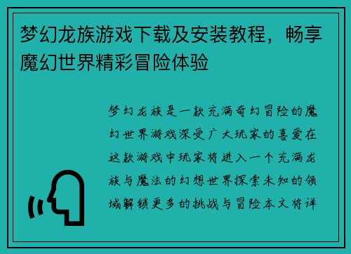 梦幻龙族游戏下载及安装教程,畅享魔幻世界精彩冒险体验 梦幻龙族游戏下载及安装教程,畅享魔幻世界精彩冒险体验