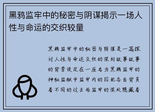 黑鸦监牢中的秘密与阴谋揭示一场人性与命运的交织较量