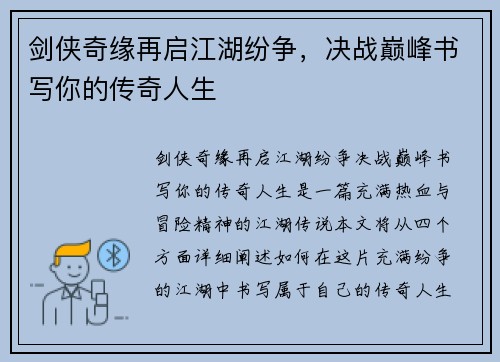剑侠奇缘再启江湖纷争，决战巅峰书写你的传奇人生
