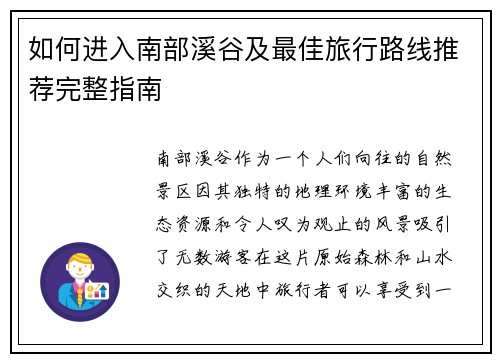 如何进入南部溪谷及最佳旅行路线推荐完整指南