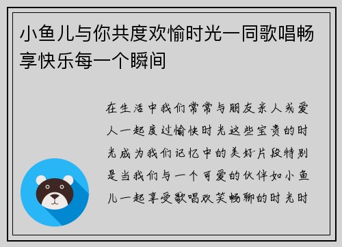 小鱼儿与你共度欢愉时光一同歌唱畅享快乐每一个瞬间
