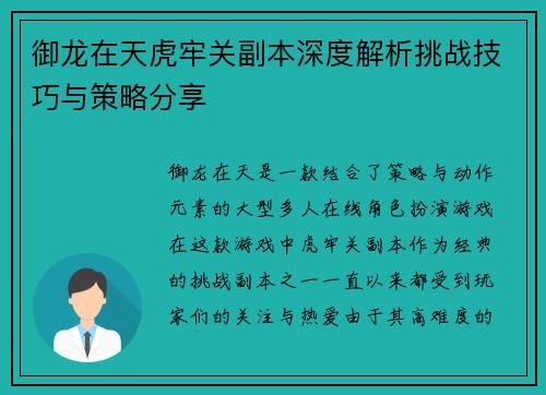 御龙在天虎牢关副本深度解析挑战技巧与策略分享