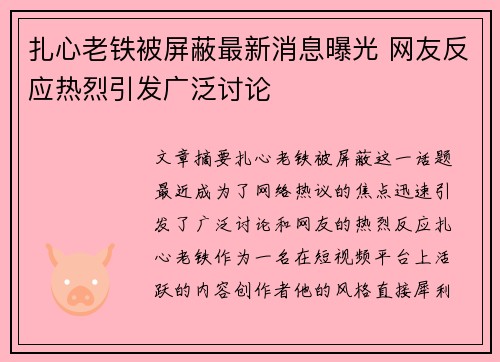 扎心老铁被屏蔽最新消息曝光 网友反应热烈引发广泛讨论