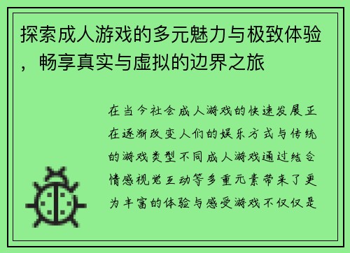 探索成人游戏的多元魅力与极致体验，畅享真实与虚拟的边界之旅