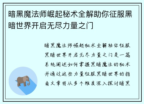 暗黑魔法师崛起秘术全解助你征服黑暗世界开启无尽力量之门