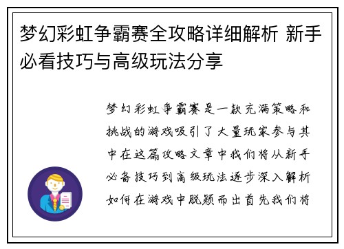 梦幻彩虹争霸赛全攻略详细解析 新手必看技巧与高级玩法分享