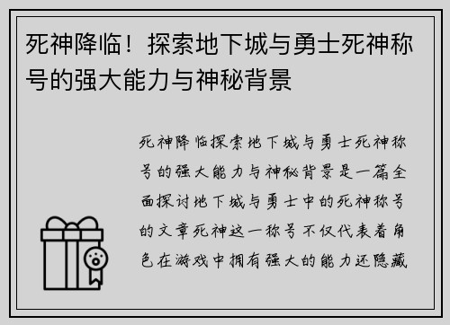 死神降临！探索地下城与勇士死神称号的强大能力与神秘背景