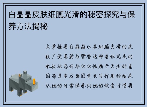 白晶晶皮肤细腻光滑的秘密探究与保养方法揭秘