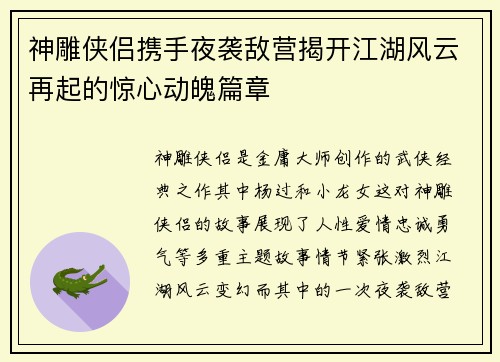神雕侠侣携手夜袭敌营揭开江湖风云再起的惊心动魄篇章