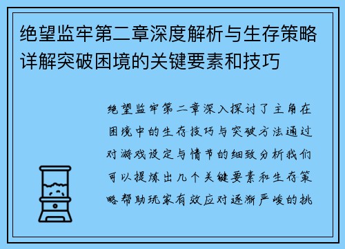绝望监牢第二章深度解析与生存策略详解突破困境的关键要素和技巧