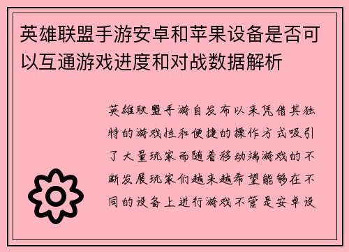 英雄联盟手游安卓和苹果设备是否可以互通游戏进度和对战数据解析 英雄联盟手游安卓和苹果设备是否可以互通游戏进度和对战数据解析