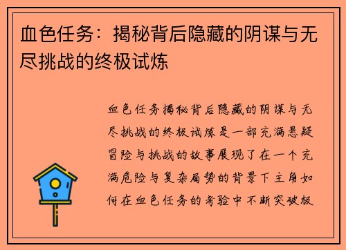 血色任务:揭秘背后隐藏的阴谋与无尽挑战的终极试炼 血色任务:揭秘背后隐藏的阴谋与无尽挑战的终极试炼
