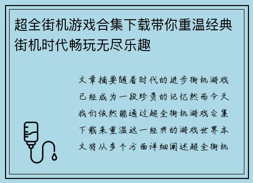 超全街机游戏合集下载带你重温经典街机时代畅玩无尽乐趣
