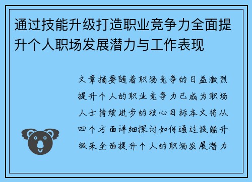 通过技能升级打造职业竞争力全面提升个人职场发展潜力与工作表现