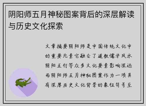 阴阳师五月神秘图案背后的深层解读与历史文化探索