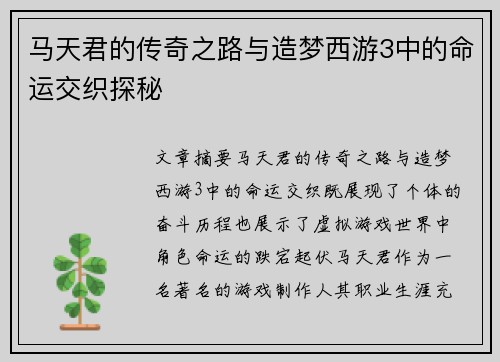 马天君的传奇之路与造梦西游3中的命运交织探秘