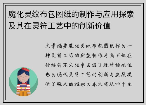 魔化灵纹布包图纸的制作与应用探索及其在灵符工艺中的创新价值