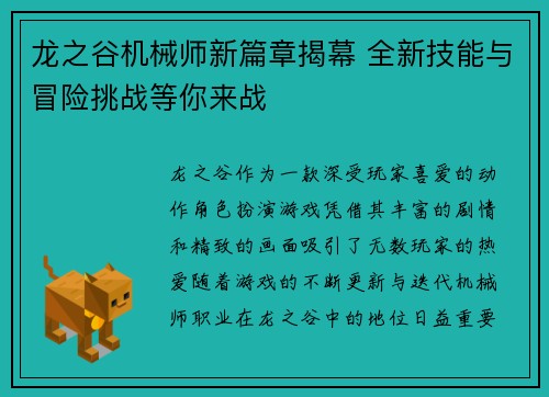 龙之谷机械师新篇章揭幕 全新技能与冒险挑战等你来战