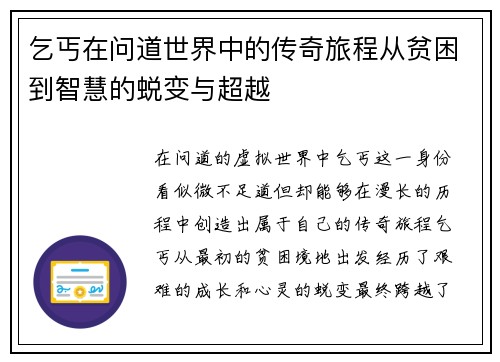乞丐在问道世界中的传奇旅程从贫困到智慧的蜕变与超越