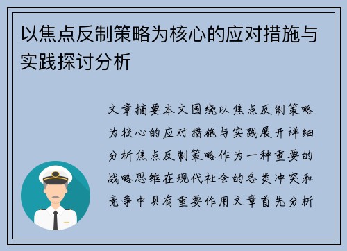 以焦点反制策略为核心的应对措施与实践探讨分析