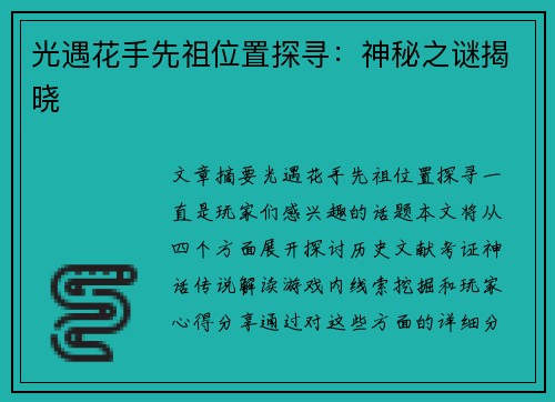 光遇花手先祖位置探寻：神秘之谜揭晓