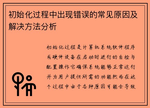 初始化过程中出现错误的常见原因及解决方法分析