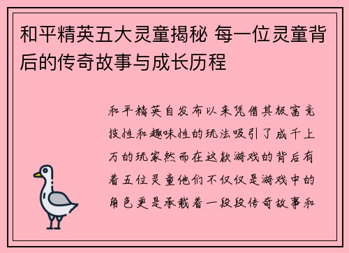 和平精英五大灵童揭秘 每一位灵童背后的传奇故事与成长历程