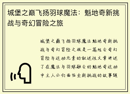 城堡之巅飞扬羽球魔法：魁地奇新挑战与奇幻冒险之旅