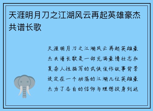 天涯明月刀之江湖风云再起英雄豪杰共谱长歌