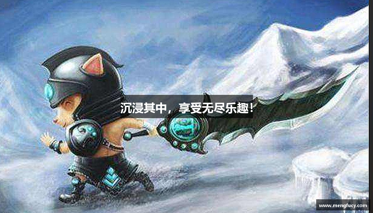 沉浸其中，享受无尽乐趣！